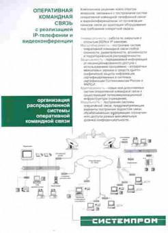 Буклет Системпром Оперативная командная связь с реализацией IP-телефонии, 55-566, Баград.рф